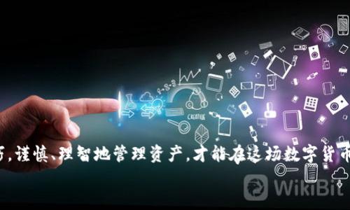 bianoti如何找回丢失的比特币钱包？探索恢复丢失资产的可能性/bianoti  
比特币, 钱包丢失, 数字货币, 资产恢复/guanjianci  

引言  
近年来，比特币作为一种新兴的数字货币，受到了无数投资者的青睐。然而，随着比特币的价值飞速增长，相关的风险和挑战也随之而来。其中，比特币钱包的丢失就成为了一个严峻的问题。当我们面临钱包丢失、币消失的困境时，究竟该如何应对？在这篇文章中，我们将深入探讨比特币钱包丢失后如何拾回数字资产的可能性，分享真实的故事以及一些实用的保护小贴士。  

第一部分：比特币钱包是什么？  
比特币钱包是数字货币用户用于存储、接收和发送比特币的工具。它可以是软件、硬件，甚至是纸质的。比特币钱包并不存储比特币本身，而是存储与之相对应的私钥与公钥。  
在数字货币的世界中，私钥相当于您资产的护照，失去它就意味着失去对比特币的控制权。而公钥则像是您的银行账户，任何人都可以通过它向您转账。  
钱包的类型包括热钱包（连网的）和冷钱包（离线的）。热钱包便捷但相对不安全，而冷钱包则更为安全，但使用不便。每种钱包都有其优缺点，选择合适的类型是保护资产的重要一步。  

第二部分：丢失比特币钱包的常见原因  
比特币钱包之所以会丢失，通常有以下几种情况：  
ol  
  li设备丢失：手机、电脑等设备若被盗或丢失，内含的比特币钱包可能随之消失。/li  
  li误删应用：一些用户可能会误删比特币钱包应用，导致资产无法访问。/li  
  li忘记密码：许多数字钱包要求用户设置复杂的密码，如果密码被遗忘，则无法进入钱包。/li  
  li故障损坏：设备故障或系统崩溃也可能导致钱包信息丢失。/li  
/ol  
这些都提醒我们在使用比特币钱包时，需要妥善管理自己的私钥和恢复助记词，并定期备份重要信息。  

第三部分：丢失后该怎么办？  
当比特币钱包丢失，资产似乎烟消云散，我们该怎么办？下面是一些可行的步骤：  
h41. 检查备份/h4  
首先，检查自己是否有钱包的备份。许多比特币钱包在创建时都会提供一组助记词，用户可以利用这些助记词在另一个设备上恢复钱包。  
例如，有一位名叫张先生的投资者，在创建比特币钱包时认真将助记词写在了一个纸条上。虽然他在一场意外中丢失了手机，但凭借着这张纸，他成功恢复了自己的资产。  

h42. 用记忆寻找线索/h4  
在无备份的情况下，利用自己的记忆重建钱包信息也许能够找到线索。回忆一下自己在创建钱包时使用过的邮箱、密码或其他信息。  
一个小故事：李女士在某一天突然意识到自己的比特币钱包丢失了。经过苦苦思索，她想起了那个创建钱包的日子，恰好是她的生日。她努力想着当时使用的密码，其中包含了“birthday”这个单词，最终成功找回了钱包。  

h43. 寻求专业帮助/h4  
如果依然无法恢复钱包，不妨寻求专业人士的帮助。有不少数字货币服务公司专门从事资产恢复，虽然费用并不便宜，但在关键时刻或许能派上用场。  

第四部分：丢失比特币钱包的风险与教训  
钱包丢失给用户带来的不仅仅是经济损失，还有心理上的煎熬。尤其是当用户在投资比特币时已投入大量资金，丢失后的痛苦更是难以承受。  
通过案例，我们可以看到许多人因钱包丢失而产生的焦虑和绝望。“我投资了几万，结果一觉醒来，全部不见了…”这样的故事在网络上层出不穷，让人对数字货币的未来产生更多的疑虑。  
然而，这也同时给我们带来了重要的教训。无论在任何情况下，投资者都应当保持警惕，做好资产管理和信息备份。  

第五部分：如何防止比特币钱包丢失？  
为了避免钱包丢失带来的困扰，以下几点建议可以帮助用户更好地保护自己的资产：  
ol  
  li定期备份：定期将钱包信息和助记词进行备份，存放在安全的地方。/li  
  li增强安全性：使用复杂密码和双重身份验证，增强账户的安全性。/li  
  li选择合适的钱包类型：根据自己的需求选择合适的热钱包或冷钱包。/li  
  li保持冷静：在遇到丢失情况时，保持冷静，以理性的方法寻找解决方案。/li  
/ol  

结论  
比特币钱包的丢失是一个充满挑战的现实。在面对资产蒸发的痛苦时，希望每位投资者都能从中吸取教训，加强自身的安全保护意识。通过科学的方法和适当的技巧，谨慎、理智地管理资产，才能在这场数字货币的浪潮中乘风破浪。  
总之，虽然丢失比特币钱包无疑是令人心痛的经历，但相信每一个严肃对待投资的人，都会从中学到重要的一课：保护好自己的资产，才是真正的智慧之举。  