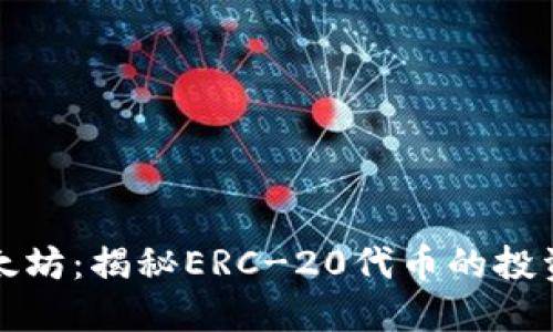 钱包买卖以太坊：揭秘ERC-20代币的投资潜力和现状