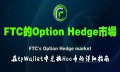 在tpWallet中兑换Hoo币的详细