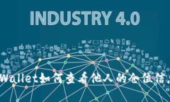 tpWallet如何查看他人的仓位