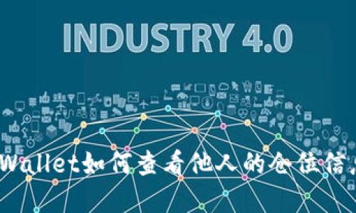 tpWallet如何查看他人的仓位信息？