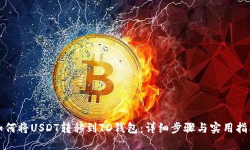 如何将USDT转移到TD钱包：详细步骤与实用指南