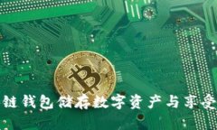 如何使用区块链钱包储存