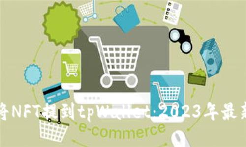 如何将NFT提到tpWallet：2023年最新指南