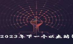 币圈新宠：2023年下一个以