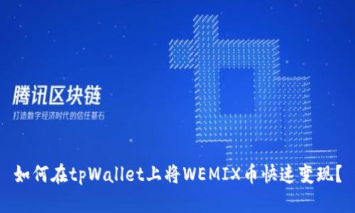 如何在tpWallet上将WEMIX币快速变现？