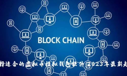 如何选择适合的虚拟币模拟钱包软件：2023年最新趋势分析