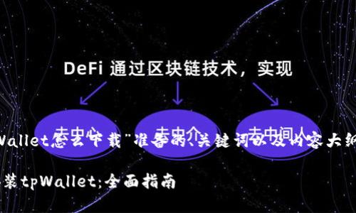 以下是为“下载tpWallet怎么下载”准备的、关键词以及内容大纲，内容丰富且详细。

如何轻松下载和安装tpWallet：全面指南