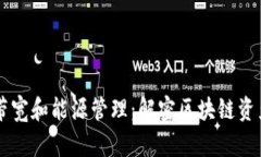 tpWallet的带宽和能源管理：