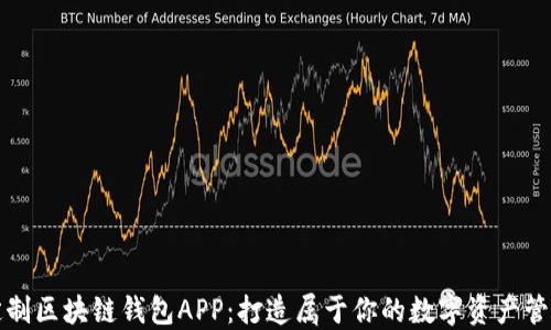 
如何定制区块链钱包APP：打造属于你的数字资产管理神器