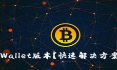 如何查看tpWallet版本？快速