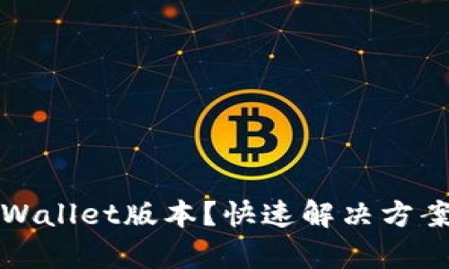 如何查看tpWallet版本？快速解决方案与实用技巧