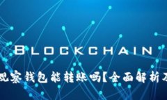 tpWallet观察钱包能转账吗？