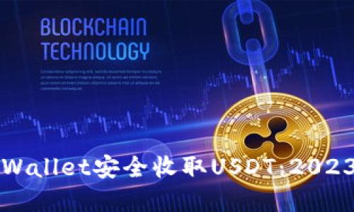 如何使用tpWallet安全收取USDT：2023年最新指南