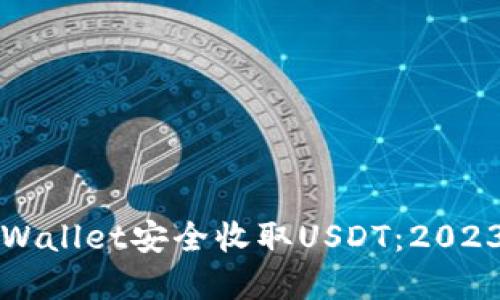 如何使用tpWallet安全收取USDT：2023年最新指南
