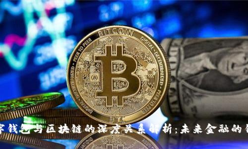 数字钱包与区块链的深度关系解析：未来金融的钥匙
