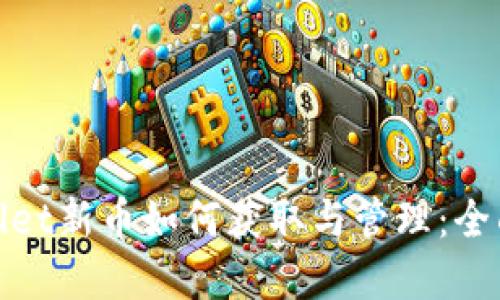 tpWallet新币如何获取与管理：全面攻略