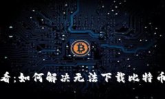 安卓用户必看：如何解决