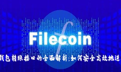2023年以太坊钱包转账接口的全面解析：如何安全高效地进行数字资产交易