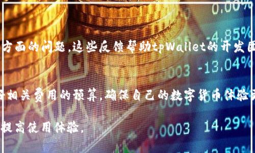 在讨论tpWallet是否需要收费之前，我们可以先了解一下tpWallet的基本功能和使用场景。对于许多用户来说，钱包应用的选择往往影响着他们的数字资产管理经验。许多人会询问tpWallet是否有相关的费用，这主要包括初始下载费用、交易费用、手续费等等。接下来，我们将探讨tpWallet是否需要钱的多个方面。

tpWallet简介
tpWallet是一款数字钱包应用，旨在为用户提供便捷、安全的数字货币存储和管理服务。随着加密货币市场的不断发展，越来越多的用户开始寻找合适的钱包应用，以满足其交易和投资需求。tpWallet便是应运而生的一个工具。通过这款应用，用户可以轻松管理他们的数字资产，并进行实时交易。

tpWallet的费用结构
关于tpWallet是否收费，首先需要区分几个方面。初始下载通常是免费的，用户可以在各种应用商店免费下载。不过，在使用过程中，可能会涉及到交易费用、提现手续费等。
具体的费用结构通常取决于以下因素：
ul
    li用户交易对象：有些平台可能会对交易的数字资产设定不同的费用。例如，比特币和以太坊的交易费率可能会有所不同。/li
    li交易规模：大额交易通常会扣除更高的手续费，而小额交易则可能相对便宜或者免费的。/li
    li网络拥堵状态：数字货币交易所需的手续费还与网络拥堵状况相关，当网络繁忙时，用户可能需要支付更高的费用以加快交易确认速度。/li
/ul

tpWallet的使用场景
tpWallet的用途多种多样，它不仅可以用于存储和管理数字货币，还支持在线支付、转账等多种功能。在实际使用中，场景的不同也会导致费用的变化。
举个例子，一个想要进行比特币付款的用户，可能在高峰时间段内面临较高的交易费用。如果这个用户选择在网络较为畅通的时段进行交易，则可能享受较低的费用。

如何tpWallet的费用使用
虽然tpWallet的下载是免费的，但用户可以通过一些策略来他们的费用开销：
ul
    li选择合适的交易时机：根据网络使用情况来决定交易时间，可以有效降低手续费。/li
    li使用低费用的交易方式：有些交易所会提供更低费用的交易方式，用户可以提前了解和选择。/li
    li利用链上交易推送通知：一些钱包应用提供了交易费用的推送通知功能，用户可以及时调整自己的交易策略。/li
/ul

用户体验与反馈
tpWallet吸引了许多用户，部分用户表示使用过程相当流畅，界面友好，操作简单。然而，也有用户反映在高交易频率时遇到了一些费用方面的问题。这些反馈帮助tpWallet的开发团队不断产品。

总结
总的来说，tpWallet本身是免费的，但在使用过程中，特别是进行交易时，可能会涉及到一定的费用。建议用户在使用前多加了解，并做好相关费用的预算，确保自己的数字货币体验更加顺畅。

通过以上内容，我们详细探讨了tpWallet是否需要钱的多个层面。希望这些信息能帮助用户更好地理解tpWallet的成本结构以及如何提高使用体验。