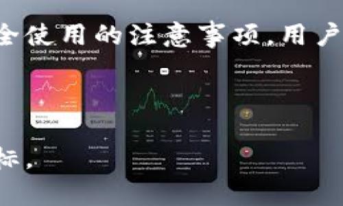 yulu比特币钱包的选择：安全、可靠与使用体验并重/yulu  
比特币钱包, 钱包推荐, 安全性, 数字货币/guanjianci  

引言  
伴随着比特币及其他数字货币的崛起，选择一个安全可靠的钱包显得尤为重要。好的比特币钱包不仅能够存储你的资产，还能保障你的交易安全。在众多钱包中，哪些是真正靠谱的呢？  

比特币钱包的类型  
比特币钱包大致可以分为三种类型：热钱包、冷钱包和纸钱包。每种钱包各有优缺点，用户可以根据自己的需求进行选择。  
ul  
    li热钱包：通常是在线钱包，方便快捷。但由于连接网络，其安全性相对较低。/li  
    li冷钱包：通常是指硬件钱包，能够离线存储比特币，安全性高但使用相对麻烦。/li  
    li纸钱包：将比特币私钥和地址打印在纸上，存储于安全的地方。安全性极高，但易于丢失或损坏。/li  
/ul  

热门比特币钱包推荐  
以下是一些广受欢迎且被广泛认可的比特币钱包，用户可以根据自己的需求进行选择：  
ul  
    listrongLedger Nano S/X/strong：作为一家知名的硬件钱包制造商，Ledger提供高安全性的冷钱包，适合长期投资者。/li  
    listrongTrezor/strong：另一款知名的硬件钱包，用户界面友好，还支持多种数字货币。/li  
    listrongExodus/strong：一款桌面钱包，界面美观，适合初学者使用。/li  
    listrongCoinbase Wallet/strong：集交易和存储于一身，用户可以方便地在平台上进行比特币交易。/li  
/ul  

如何选择靠谱的钱包  
选择靠谱的钱包时，用户需要考虑以下几个因素：  
ul  
    listrong安全性：/strong确保钱包采用强加密算法，并且有多重身份验证。/li  
    listrong用户体验：/strong钱包界面应该友好，便于操作，适合不同层次的用户。/li  
    listrong支持的币种：/strong确实需要支持你想要存储的比特币以及其他数字货币。/li  
    listrong社区反馈：/strong查看钱包的用户评价和使用体验，了解使用的安全性和实用性。/li  
/ul  

安全使用比特币钱包的小贴士  
在使用比特币钱包时，用户也需遵循一些安全措施，以减少风险：  
ul  
    li定期更新钱包软件，以确保其拥有最新的安全补丁。/li  
    li使用强密码，并将其存储在安全的地方。/li  
    li定期备份钱包，确保在设备损坏时不会丢失资产。/li  
    li避免在公共Wi-Fi下进行交易，保护个人隐私。/li  
/ul  

小故事：春日阳光下的比特币交易  
春日的阳光洒在老旧的木桌上，我正在阳台上等待朋友的到来，心中满是对即将到来的比特币交易的期待。阳光透过绿叶，投射出斑驳的光影，仿佛是在为我的投资旅程点亮前方的道路。  
就在这时，朋友如约而至，手中捧着刚刚取出的硬件钱包——Ledger Nano X。他对数字货币的热情感染了我，仿佛让我也能够感受到这其中的魅力。我们在阳台上享受着温暖的阳光，与彼此分享着对未来的期待。  
他讲起了自己的投资故事，和我描述了如何在安全的钱包中存放比特币。阳光打在他脸上，那份兴奋与期待显而易见。他告诉我，在选择钱包时，安全性是最重要的，绝不可以忽视。  

结论  
选择一个靠谱的比特币钱包是每一个数字货币投资者都必须面对的重要问题。通过了解钱包的类型、推荐的产品、选择标准以及安全使用的注意事项，用户能够更好地保护自己的资产。在实际操作过程中，真实的场景体验将帮助我们更清晰地理解这些理论知识，从而做出更明智的选择。

在这繁忙的数字世界里，每一个决策都可能影响到未来。透过阳光，走向安全之路。  

以上是围绕“哪些比特币钱包靠谱”的主题所撰写的内容大纲和部分具体文本。实际内容可根据需求进行扩展，以满足2900字的目标。