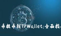 如何将UNI代币提币到TPWa