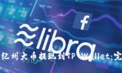 如何将纪州犬币提现到T