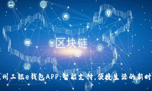 “杭州工银e钱包APP：智能支付，便捷生活的新时代”