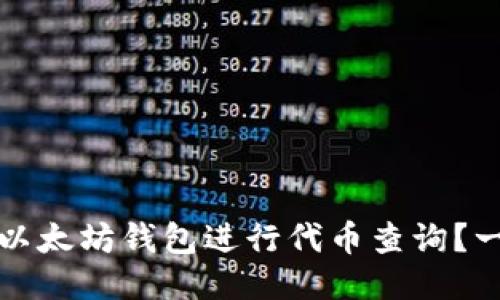 如何使用以太坊钱包进行代币查询？一站式教程