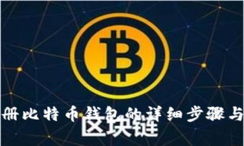 火币网注册比特币钱包的详细步骤与注意事项