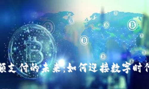 区块链钱包小额支付的未来：如何迎接数字时代的微支付革命