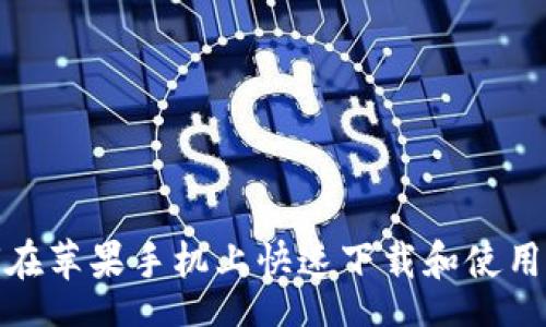 house
    如何在苹果手机上快速下载和使用tpWallet