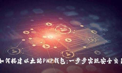 如何搭建以太坊PHP钱包：一步步实现安全交易