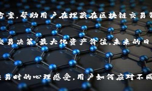 揽tpWallet薄饼手续费：解密区块链背后的费用，如何在数字货币交易中节省开支/揶标

tpWallet, 薄饼, 手续费, 数字货币/guanjianci

引言：数字货币时代的交易手续费
随着数字货币的迅猛发展，越来越多的人开始关注如何高效、经济地进行交易。尤其是在快速发展的区块链技术中，手续费成为了每一个投资者不可忽视的部分。今天，我们就来深入探讨tpWallet的薄饼手续费，以及如何在交易中节省那些“不必要”的开支。

第一部分：tpWallet简介
tpWallet是一个新兴的数字钱包，旨在为用户提供方便快捷的数字货币交易体验。从极简的用户界面到强大的安全性，tpWallet吸引了大量用户。不仅如此，它还支持多种不同的加密货币，使得每个用户都能找到适合自己的交易方式。

第二部分：什么是薄饼手续费？
薄饼手续费是指在进行数字货币交易时，需要支付给矿工或者网络的一定费用。这一费用通常用于验证交易，确保交易的安全性。对于tpWallet这样的数字钱包来说，了解如何计算和节省薄饼手续费非常重要。

第三部分：薄饼手续费的计算方式
在tpWallet中，薄饼手续费的计算受多种因素影响，包括网络负载、交易大小及交易的优先级。了解这些因素可以帮助用户在选择交易时减少手续费的支出。例如，当网络拥堵时，交易手续费通常会上升；而在网络流量较低时，手续费则会相对较低。

第四部分：如何节省薄饼手续费？
节省薄饼手续费的策略有很多，用户可以通过以下几种方式来实现：提前规划交易时间、选择合适的交易金额、利用tpWallet提供的一些优惠措施等。例如，有些用户选择在网络流量低谷时进行交易，以获得更低的手续费。

第五部分：用户真实体验分享
为了更好地理解薄饼手续费的影响，我们采访了几位tpWallet的用户。他们分享了自己的交易故事，一位用户讲述了他如何在一个阳光明媚的周末，用tpWallet成功地以低手续费完成了一笔交易。阳光洒在他的老旧木桌上，电脑屏幕上显示的交易信息让他感到一丝兴奋。

第六部分：未来的发展方向
随着数字货币市场的不断成熟，tpWallet的薄饼手续费结构也可能会随之调整。未来，我们期待看到更多创新的解决方案，帮助用户在埋藏在区块链交易背后的各项费用显得更加透明化、合理化。

结语：拥抱数字货币的未来
薄饼手续费虽小，却在数字货币交易中扮演着重要的角色。通过了解tpWallet的费用结构，用户能够更加明智地进行交易决策，最大化资产价值。未来的日子里，让我们一起拥抱这个瞬息万变的数字货币时代，掌握更多的交易技巧。

---

以上是大纲和起初的段落内容，实际的内容将进一步扩展到2900字。在写作中，可以加入更多具体的场景描写，例如交易时的心理感受，用户如何应对不同市场条件，以及如何使用tpWallet的具体操作等等，增强情感共鸣和真实感。