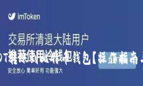 如何将USDT转账到比特币钱包？操作指南与注意事项