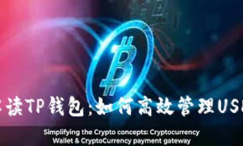 全面解读TP钱包：如何高效管理USDT资产