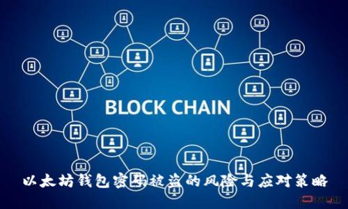 以太坊钱包密码被盗的风险与应对策略