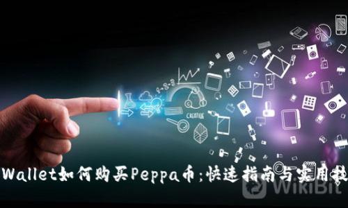tpWallet如何购买Peppa币：快速指南与实用技巧