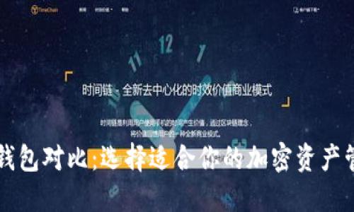 以太坊钱包对比：选择适合你的加密资产管理工具