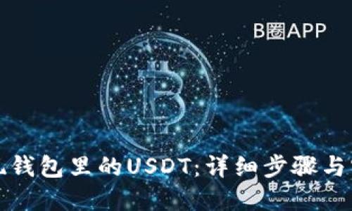 如何提现钱包里的USDT：详细步骤与实用技巧
