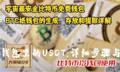 如何提现钱包里的USDT：详细步骤与实用技巧