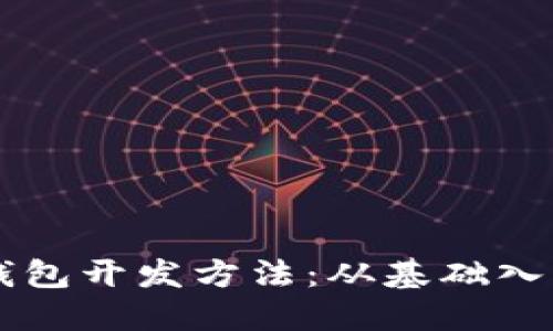 区块链技术钱包开发方法：从基础入门到实战应用