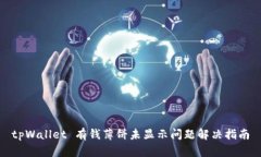 tpWallet 有钱薄饼未显示问
