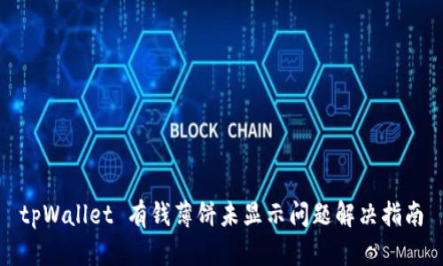 tpWallet 有钱薄饼未显示问题解决指南