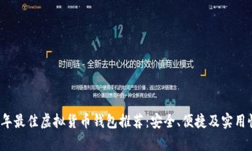 2023年最佳虚拟货币钱包推荐：安全、便捷及实用性分析