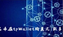 span如何用人民币在tpWall