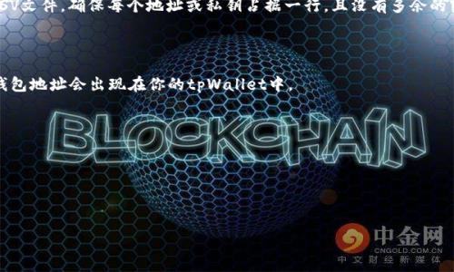 是的，tpWallet支持批量导入功能。这一功能为用户提供了更加便利的操作体验，特别是在需要导入多个钱包地址或私钥时，批量导入可以节省大量时间。用户只需将多个地址或私钥按照规定格式整理好，然后使用tpWallet提供的批量导入工具进行导入。

### 操作步骤：

1. **打开tpWallet**：首先，确保你已经下载并安装了最新版本的tpWallet，并完成基本的设置。

2. **找到批量导入选项**：通常在钱包管理界面，会有一个“导入钱包”或“批量导入”选项。

3. **准备导入数据**：将需要批量导入的地址或私钥整理成文件，格式可以是文本文件（TXT）或者CSV文件。确保每个地址或私钥占据一行，且没有多余的空格或符号。

4. **上传文件**：在tpWallet的批量导入界面，选择上传文件，找到刚才准备好的文件并进行上传。

5. **确认导入**：系统会显示将要导入的信息，确认无误后即可执行导入操作。导入完成后，相关的钱包地址会出现在你的tpWallet中。

### 注意事项：

- **确保安全性**：在导入私钥或助记词时，务必确保是在安全的环境下进行，避免信息泄露。

- **格式正确**：导入的文件必须遵循tpWallet规定的格式，错误的格式可能导致导入失败。

通过批量导入功能，用户能够更高效地管理自己的数字资产，提升使用体验。