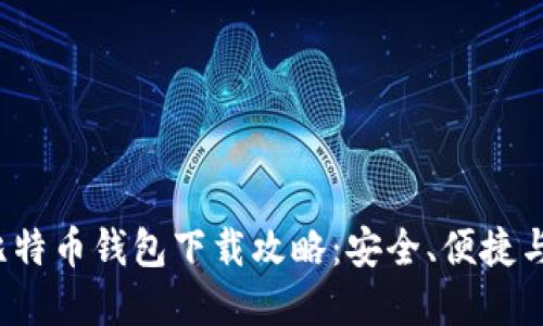 2023年比特币钱包下载攻略：安全、便捷与投资利器