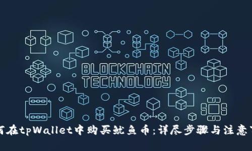 如何在tpWallet中购买鱿鱼币：详尽步骤与注意事项