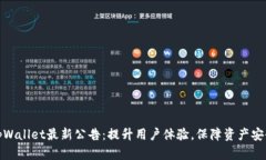 tpWallet最新公告：提升用户